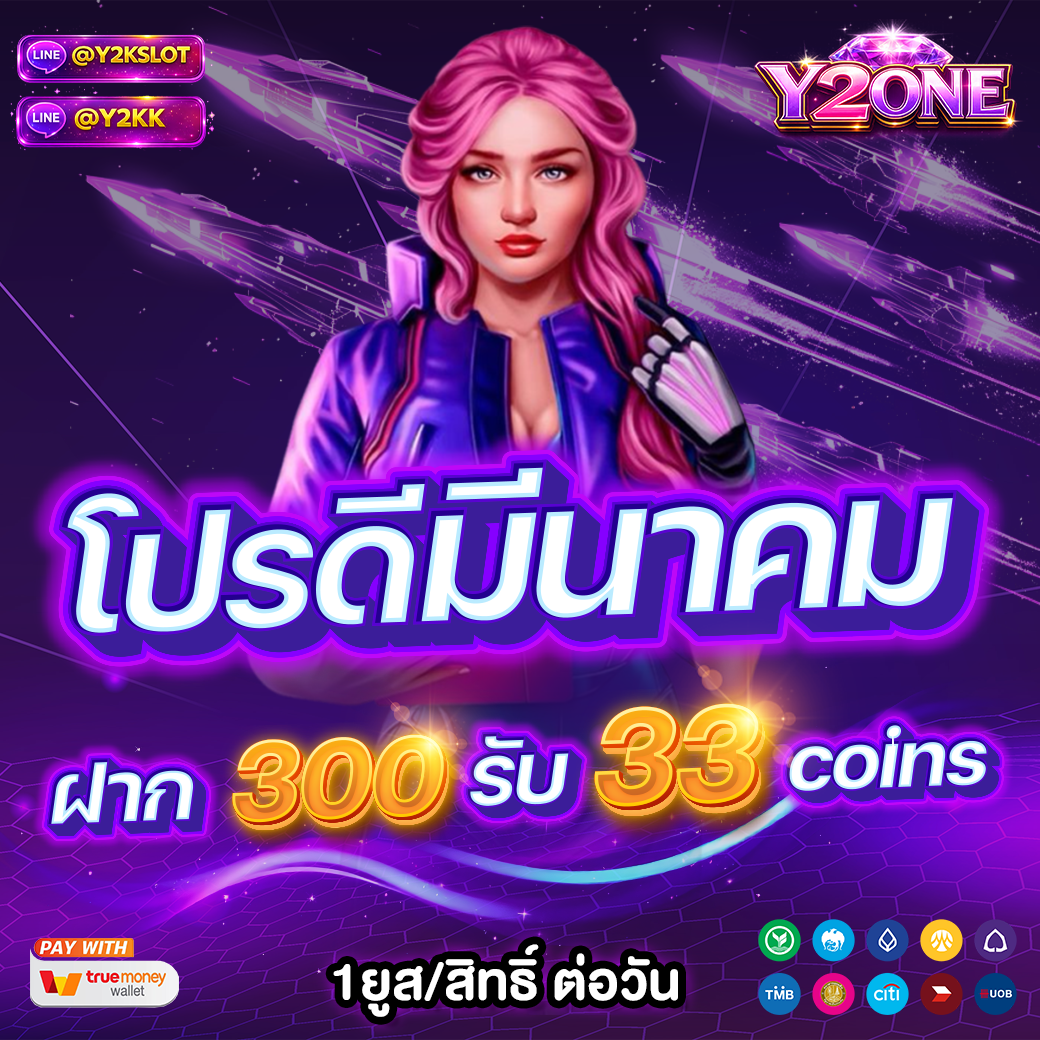 โปรดีมีนาคม ฝาก 300 รับ 33 coins